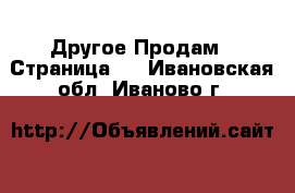 Другое Продам - Страница 2 . Ивановская обл.,Иваново г.